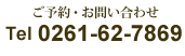 ご予約・お問い合わせTel0261-62-7869